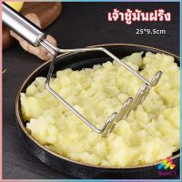 ที่บดมันฝรั่ง บดเผือก บดอาหารทรงตัวเอส ที่บดสแตนเลส  potato masher มีสินค้าพร้อมส่ง Sweet.T