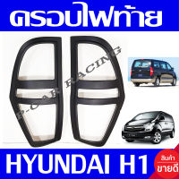 ครอบไฟท้าย ฝาไฟท้าย ดำด้าน 2ชิ้น Hyundai H1 2012 - 2018 ใส่ร่วมกันได้ทุกปีที่ระบุ และ ทุกรุ่น A