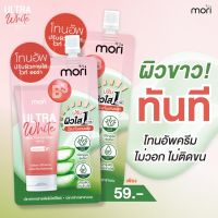 Mori ultra white body tone up cream 50g โมริ อัลตร้า ไวท์ บอดี้โทนอัพ ครีม50มล.