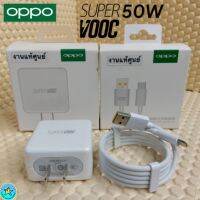 ?สุดพิเศษ ที่ชาร์จ  50W  Super VOOC Charger แท้ ที่ชาร์จออฟโป้ Charge 50W 10V / 5A ชาร์จเร็วเต็มไว คุณภาพดี