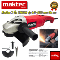 MAKTEC เครื่องเจียร 7 นิ้ว รุ่น MT230 (AAA)