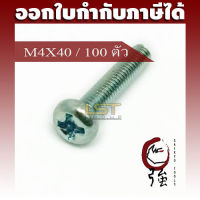 LST สกรู JP แฉกชุบขาว ขนาด M4-0.7 X 40 แพ๊ค 100 ตัว (LSTJPSCREWM4X40Q100P)