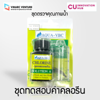 ชุดตรวจคุณภาพน้ำ- ชุดตรวจค่าคลอรีน (Chlorine; Cl2) - โดย VMARC Venture