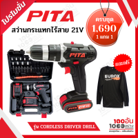 PITA สว่านกระแทกไร้สาย 21V พร้อมกระเป๋าและอุปกรณ์ แถม เสื้อ 1 ตัว