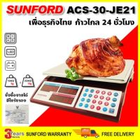 SUNFORD ACS-30-JE21 เครื่องชั่งดิจิตอล คำนวณราคา จอ LED 2 ด้าน 30 กิโลกรัม มีใบรับรอง ตาชั่ง ตราชั่ง กิโล เครื่อง digital ตาชั่งคิดเงิน