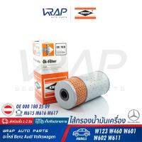 ⭐ BENZ ⭐ ไส้กรองน้ำมันเครื่อง KNECHT | เบนซ์ เครื่อง M615 M616 M617 รุ่น W123 W460 W601 W602 W611 | เบอร์ OX78D | OE 000 180 25 09 | MANN-FILTER H943/5 , PF1055 , PF1055/1N | HENGST D03E196HN