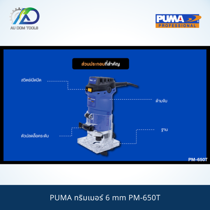 puma-ทริมเมอร์-6-mm-pm-650t-รับประกันสินค้า-6-เดือน