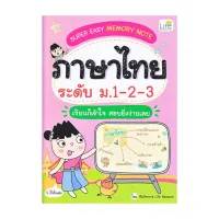 นายอินทร์ หนังสือ Super Easy Memory Note ภาษาไทย ระดับ ม.1-2-3 เรียนก็เข้าใจ สอบยิ่งง่ายเฉย