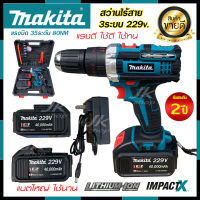 ส่งฟรี สว่านไร้สาย Makita สว่านแบต 229v 3ระบบ (รุ่นแบตใหญ่) แรงบิด 35ระดับ ปรับสปีดได้ มี LED ส่องสว่าง แบต Li-ion X 2ก้อน งานเทียบAAAA รับประกัน 2ปี