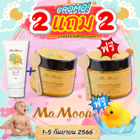 [ สุดคุ้ม ! 2แถม 2 ] Mamoon มามูน ผงขมิ้น ผงขมิ้นผสมน้ำอาบ เด็กแรกเกิดใช้ได้ ผงมามูน ผงขมิ้นมามูน อาบน้ำเด็ก ผงสมุนไพรอาบน้ำ mamoon มามูนผง