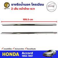 ยางรีดน้ำนอก คู่หน้า ข้างซ้าย-ขวา ชุบโครเมี่ยม สำหรับ Honda Accord ปี 1994-1997 (คู่) ฮอนด้า แอคคอร์ด คิ้วรีดน้ำขอบกระจก ยางรีดน้ำรถยนต์ คุณภาพดี ส่งไว