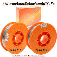 STR ลวดเชื่อมฟลักซ์คอร์แบบไม่ใช้แก๊ส แบบ 2NI1 เชื่อมได้ทั้งเหล็กและสแตนเลส น้ำหนัก 5 กิโล ขนาด 0.8 กับ 1.0