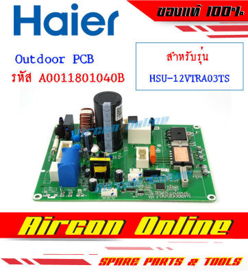 แผง Outdoor PCB แอร์ HAIER รุ่น HSU-12VTRA03T รหัส A0011801040B AirconOnline ร้านหลัก อะไหล่แท้ 100%