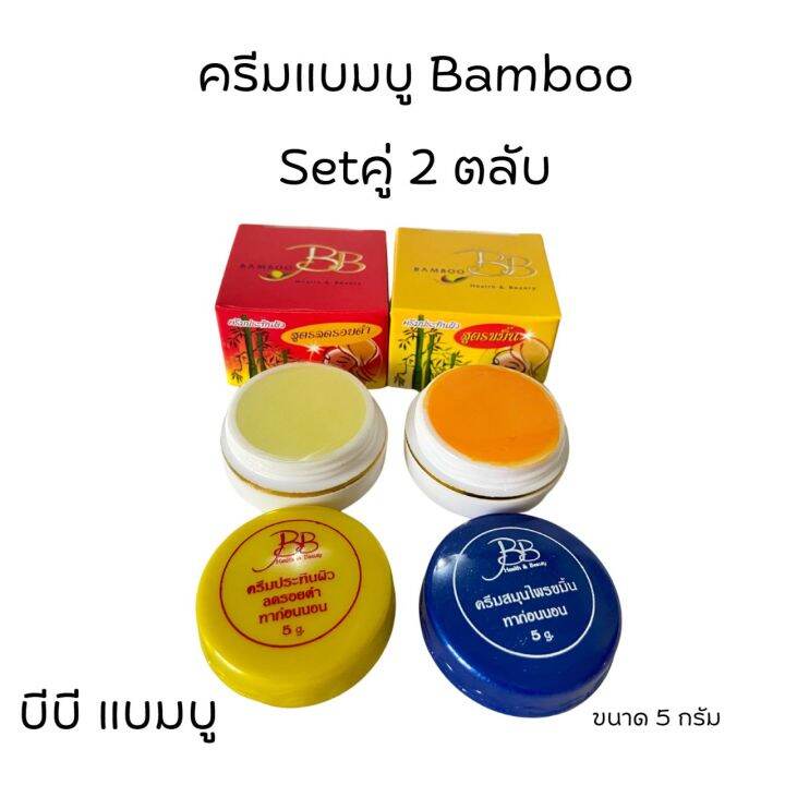 ครีมบีบี-ครีมแบมบู-bamboo-กล่องเหลือง-สูตรขมิ้น-กล่องแดง-สูตรลดรอยดำ-ขนาด-5-กรัม-ของแท้