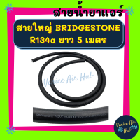 ท่อแอร์ สายน้ำยาแอร์ ใหญ่ 5 หุน (5 เมตร) BRIDGESTONE R134a บริดสโตน 134a สายใหม่ แท้ ท่อน้ำยาแอร์ สายแอร์ แอร์ รถยนต์ สาย ช่วงตู้แอร์ - คอมเพรสเซอร์