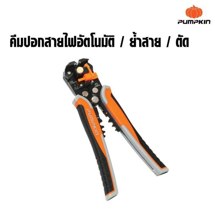 คีมปอกสายไฟ-อัตโนมัติ-3-in-1-pumpkin-14618