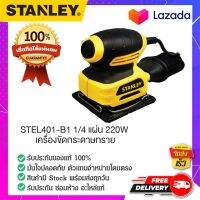 STANLEY : สแตนเล่ย์  เครื่องขัดกระดาษทราย STEL401-B1 1/4 แผ่น 220W