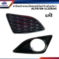 ( Pro+++ ) (แท้%) ฝาครอบไฟสปอตไลท์ ฝาปิดไฟสปอร์ตไลท์ เบ้าไฟตัดหมอก TOYOTA ALTIS 2008-2010,ZZE141 ข้างซ้าย/ขวา คุ้มค่า ไฟ ตัด หมอก led ไฟ ตัด หมอก โปรเจคเตอร์ ไฟ ตัด หมอก มอเตอร์ไซค์ ไฟ ตัด หมอก รถยนต์