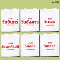 เสื้อยืด สกรีน สีขาว สวัสดีวันจันทร์ - วันอาทิตย์ เสื้อผ้าหนา นุ่ม ใส่สบาย ได้ทั้งผู้ชาย และผู้หญิง No.0226