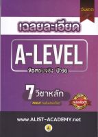 112 (ศูนย์หนังสือจุฬาฯ) เฉลยละเอียดข้อสอบจริง A-LEVEL ปี 66 (7 วิชาหลัก) - 9786165989374