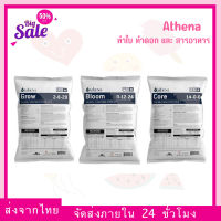 [ส่งฟรี] ปุ๋ย Athena Set Pro line (Grow-Core-Bloom) ขนาด 25 lbs สำหรับทำใบ ทำดอก และสารอาหารพื้นฐาน ปุ๋ยนอก ปุ๋ยUSA แท้