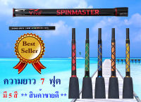 คันสปิน ตกปลา Viva Spinmaster 7 ฟุต คันสปิน วีว่า คันเบ็ด