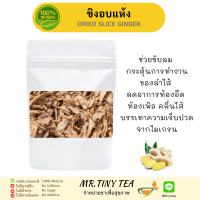 ขิงแผ่นอบแห้ง Dried Ginger Sliece ธรรมชาติ100%ไม่มีน้ำตาล ช่วยขับลม ช่วยย่อยไขมัน ให้ความอบอุ่น ใช้ชงเป็นชา หรือใช้ประกอบการทำอาหาร