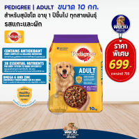 อาหารสุนัข Pedigree รสแกะ+ผัก สุนัข 1-6ปี  พันธุ์กลาง-ใหญ่ 10 Kg