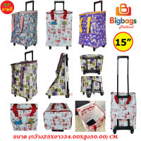 BigBagsThailand กระเป๋าเดินทาง กระเป๋าถุงผ้าล้อลาก กระเป๋าช้อปปิ้ง อเนกประสงค์ ขนาดความสูง 20 นิ้ว Code 7726