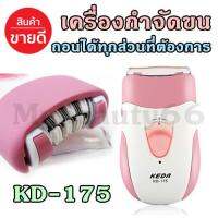 Keda รุ่น KD-175 เครื่องถอนขนไฟฟ้า เครื่องกำจัดขน ที่ถอนขน ชาร์จไฟไร้สาย ใบมีดสแตนเลส ( สีชมพู )