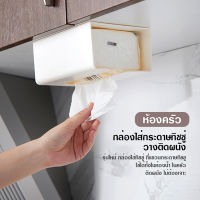 Oliver Mart กล่องทิชชู่ กล่องใส่กระดาษทิชชู่ tissue box กล่องใส่กระดาษ ไม่ต้องเจาะผนัง อุปกรณ์จัดเก็บในห้องน้ำ ห้องครัว