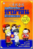 สนุกกับการเรียนภาษาจีนด้วยตนเอง สำหรับธุรกิจ