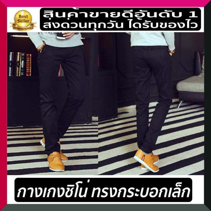 กางเกงขายาวผู้ชาย ทรงกระบอกเล็ก กางเกงวินเทจ B&B Menswear กางเกงชิโน่ ...