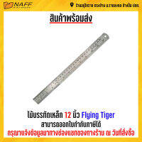 ไม้บรรทัดเหล็ก 12 นิ้ว Flying Tiger