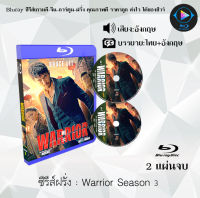 Bluray ซีรีส์ฝรั่ง Warrior Season 1-3 : (พากย์ไทย/ซับไทย) FullHD 1080p เปิดกับเครื่องเล่น Bluray เท่านั้น