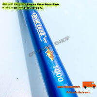 คันชิงหลิว คันกระบอง Royal Fish Pole Rod ความยาว 10 เมตร C.W. 10-30 G.