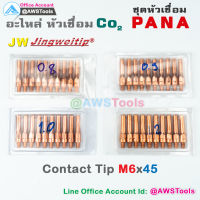 JW คอนแทคทิพ M6x45 อะไหล่ หัวเชื่อม ซีโอทู #Contact #Tip #Co2 #PANA