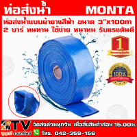 ท่อส่งน้ำแบบผ้ายางสีฟ้า ขนาด 3”x100m 2 บาร์ ทนทาน ใช้ง่าย หนาทน รับแรงดันดี