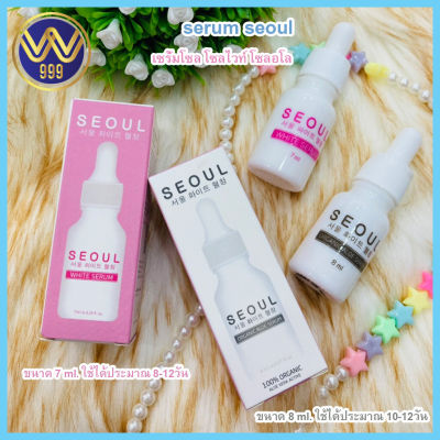 เซรั่มโซล คู่serum seoul (โซลอโล&amp;โซลไวท์) เล็ก