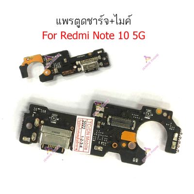 ก้นชาร์จ Redmi Note 10 5G แพรตูดชาร์จ + ไมค์ Redmi Note 10 5G