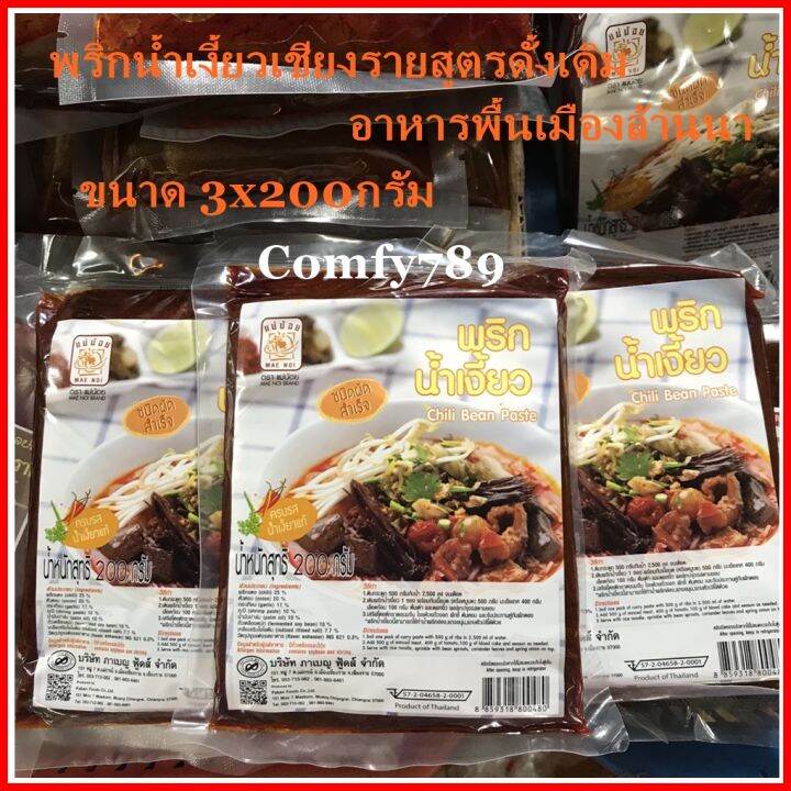 3x200กรัม Mae Noi Brand Chili Bean Paste พริกน้ำเงี้ยว ตรา แม่น้อย ชนิด