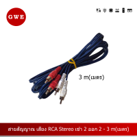 สายสัญญาณ เสียง RCA Stereo  เข้า 2 ออก 2 - 3 เมตร