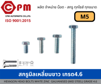 สกรูมิลเหลี่ยมขาว เกรด 4.6  M5 [HEXAGON HEAD BOLT WHITE ZINC GALVANISED )MILD STEEL) GRADE 4.6]