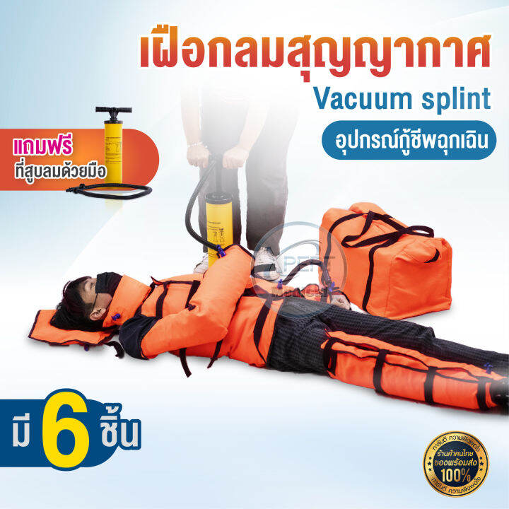 เฝือกลมสูญญากาศ Vacuum splint อุปกรณ์กู้ชีพฉุกเฉิน (1 ชุดมี 6 ชิ้น) แถม