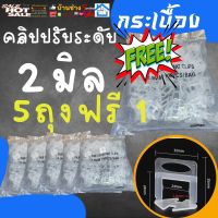 โปร 5 แถม 1 คลิป 2 มิล ปรับ ระดับ กระเบื้อง พลาสติก ตัวปรับ เว้นร่องห่าง จัดระยะห่าง