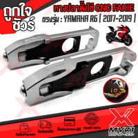 - หางปลาตั้งโซ่ cnc ตรงรุ่น YAMAHA R6 , MT09 , XSR700 , XSR900 T-MAX ติดตั้งง่าย  แข็งแรง สวยทนทานสูง สินค้าพร้อมจัดส่ง