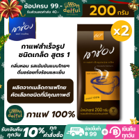 Khao Shong เขาช่อง กาแฟสำเร็จรูป กาแฟ 100% ชนิดเกล็ด สูตร 1  เขาช่องกาแฟดำ กาแฟเขาช่อง กาแฟเขาช่อง200g กาแฟเขาช่อง100 ขนาด 200 กรัม x 2 ซอง