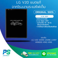 แบตเตอรี่แท้จากโรงงาน LG / แบต LG / แบตเตรี่ LG / แบตเตรี่ LG V20 / V20 BL-44E1F  H910 H918 VS995 LS997 / ประกันหนึ่งปีเสียเปลี่ยนตัวใหม่ให้ทันที่ /ร้าน Phone Spot / Line :phonespot / 092-716-4558