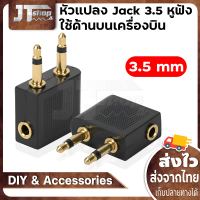 Huan 5pcs 3.5MM Pro airline เครื่องบิน Golden Plated Headphone JACK plug ADAPTER