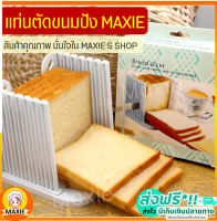 ?ส่งฟรี? แท่นตัดขนมปัง MAXIE (bread slicer) ใหม่!ถอดประกอบได้! ที่สไลด์ขนมปัง ที่หั่นขนมปัง แท่นรองตัดขนมปัง พิมพ์หั่นขนมปังปอนด์ เครื่องหั่นขนมปัง เคร